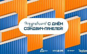 День сэндвич-панелей День сэндвич-панелей