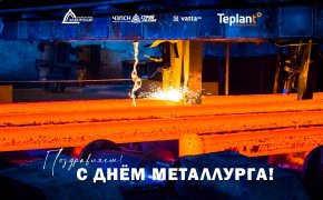 День Металлурга День Металлурга
