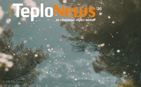 КОРПОРАТИВНЫЙ ЖУРНАЛ 30’ Teplonews – за здоровый образ жизни! КОРПОРАТИВНЫЙ ЖУРНАЛ 30’ Teplonews – за здоровый образ жизни!